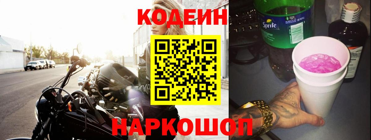Кодеиновый сироп Lean Purple Drank  Вход с VPN  Новодвинск 