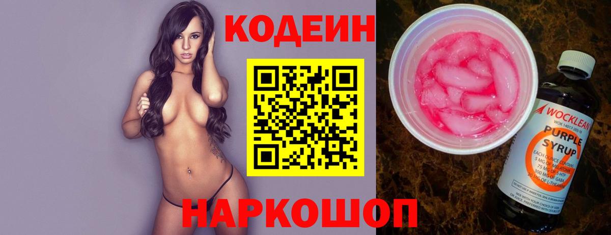 Codein напиток Lean (лин) Новодвинск